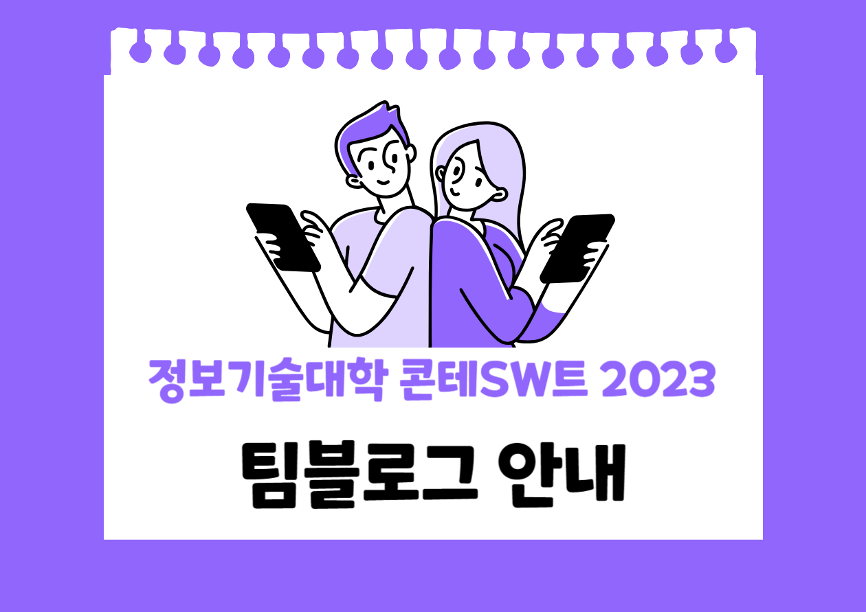 [정보기술대학] 정보기술대학 콘테SW트 2023 참가팀 팀블로그 안내 첨부 이미지