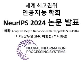 [논문발표] 강우철 교수 연구진 세계 최고 권위 인공지능 학회 NeurIPS 2024 논문 발표 첨부 이미지