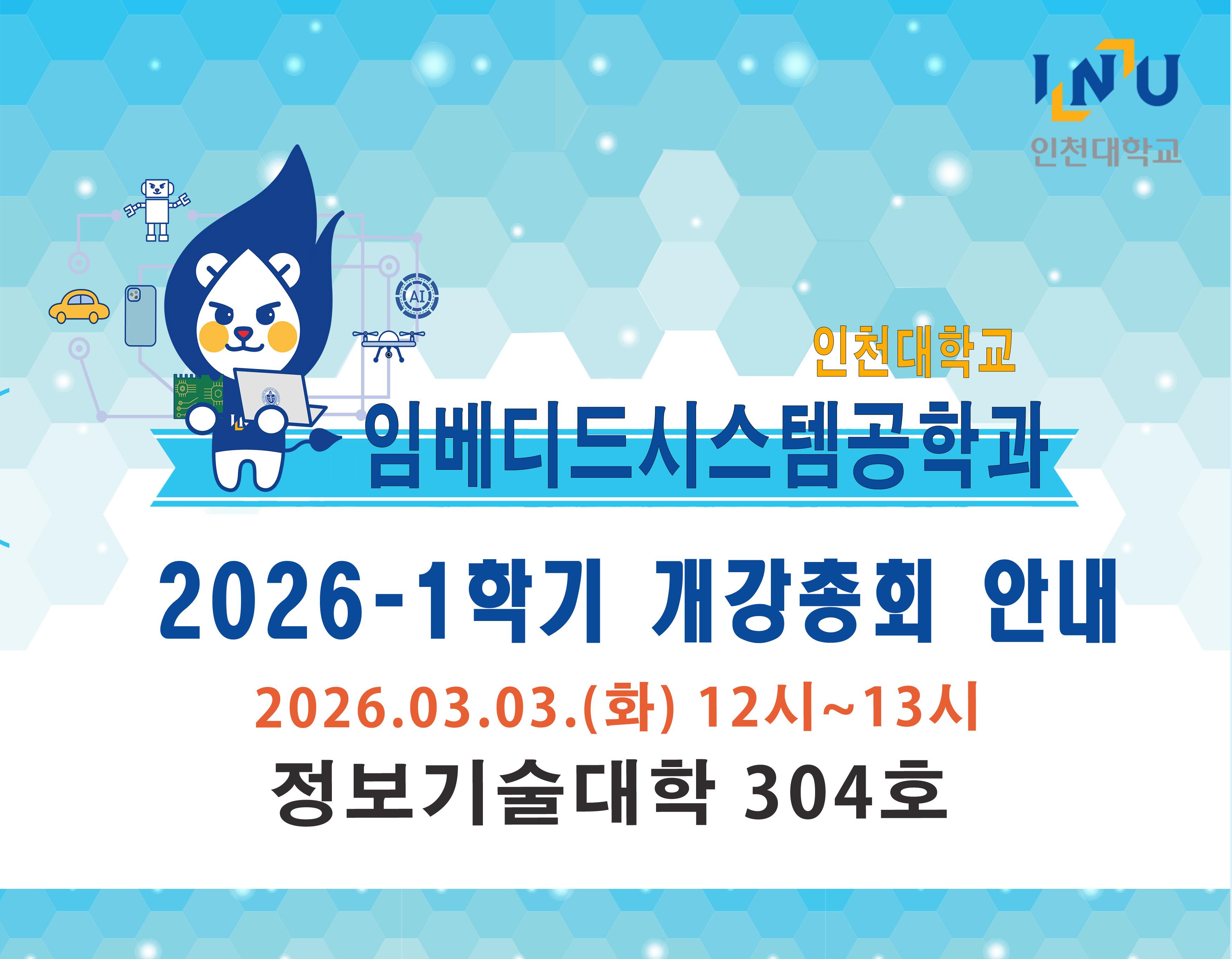 2026-1 임베디드시스템공학과 개강총회 안내 대표이미지