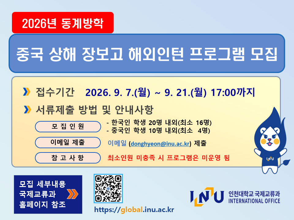 2026년 동계방학 중국 상해 장보고 인턴 프로그램
