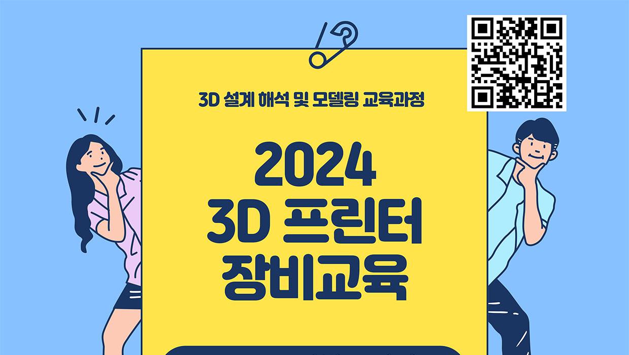 인천대 과학영재교육연구소, 미래를 준비하는 인천 시민 위한 3D 프린터 전문인력 양성교육 실시 대표이미지