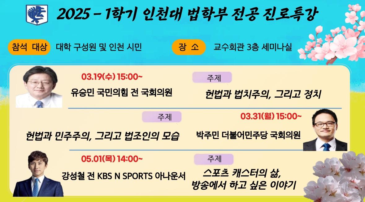 인천대학교 법학부, 2025학년도 ‘명품 전공 진로특강’ 질주한다 대표이미지