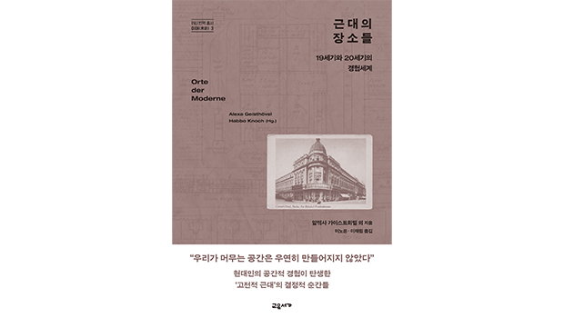 인천대 인문학연구소 INU 번역총서 이어(異語) 제3권 『근대의 장소들 – 19세기와 20세기의 경험세계』 발간 대표이미지