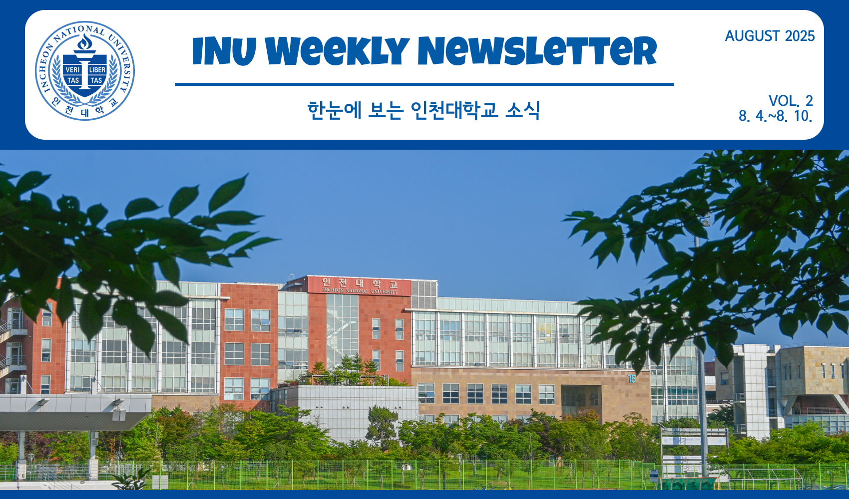 2025년 8월 2호 INU Weekly Newsletter (20250811) 대표이미지
