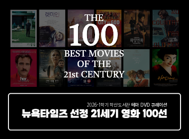 THE 100 BEST MOVIES OF THE 21st CENTURY  2026-1학기 학산도서관 테마 DVD 큐레이션 뉴욕타임즈 선정 21세기 영화 100선