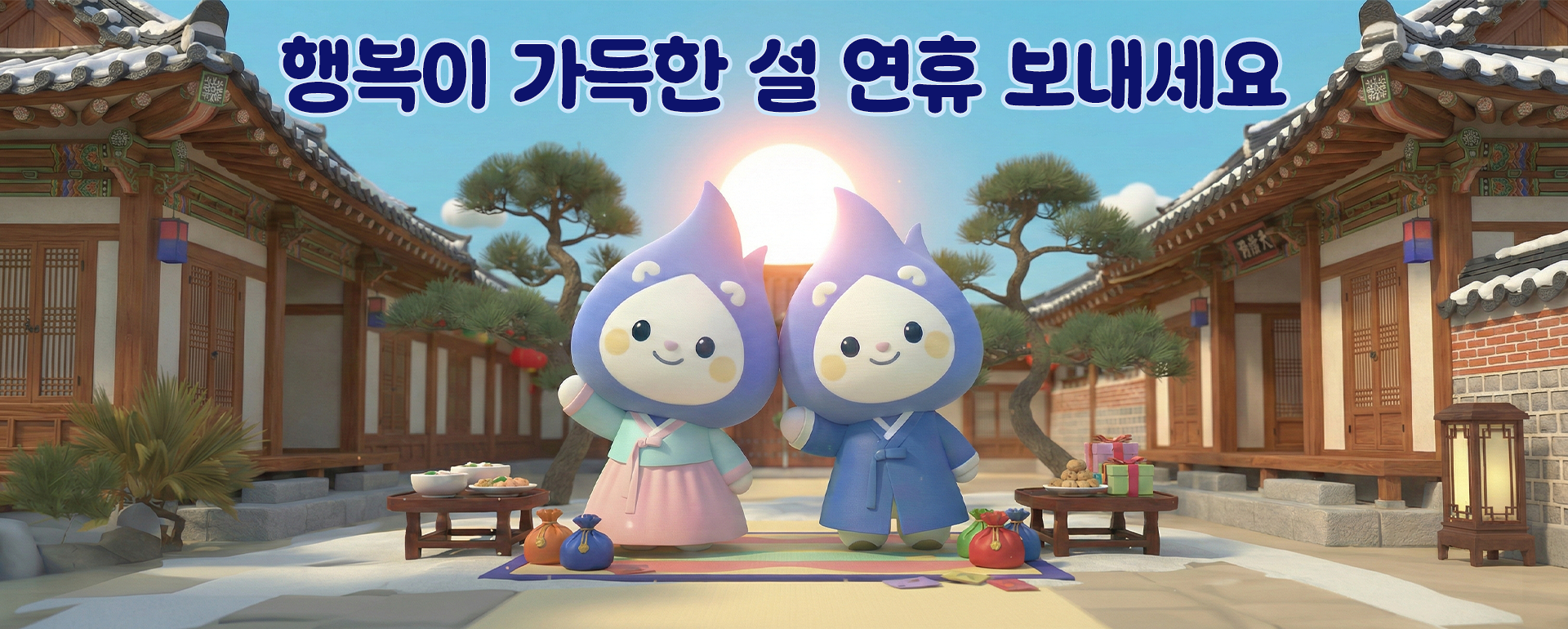 행복이 가득한 설 연휴 보내세요