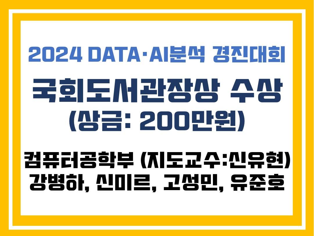 컴퓨터공학부 강병하, 신미르, 고성민, 유준호 학생, AI 경진대회 국회도서관장상 수상 대표이미지