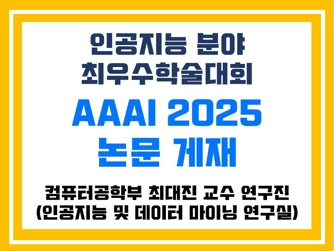 최대진 교수 연구진 인공지능 분야 최우수학술대회 AAAI 2025에 논문 게재 확정 대표이미지