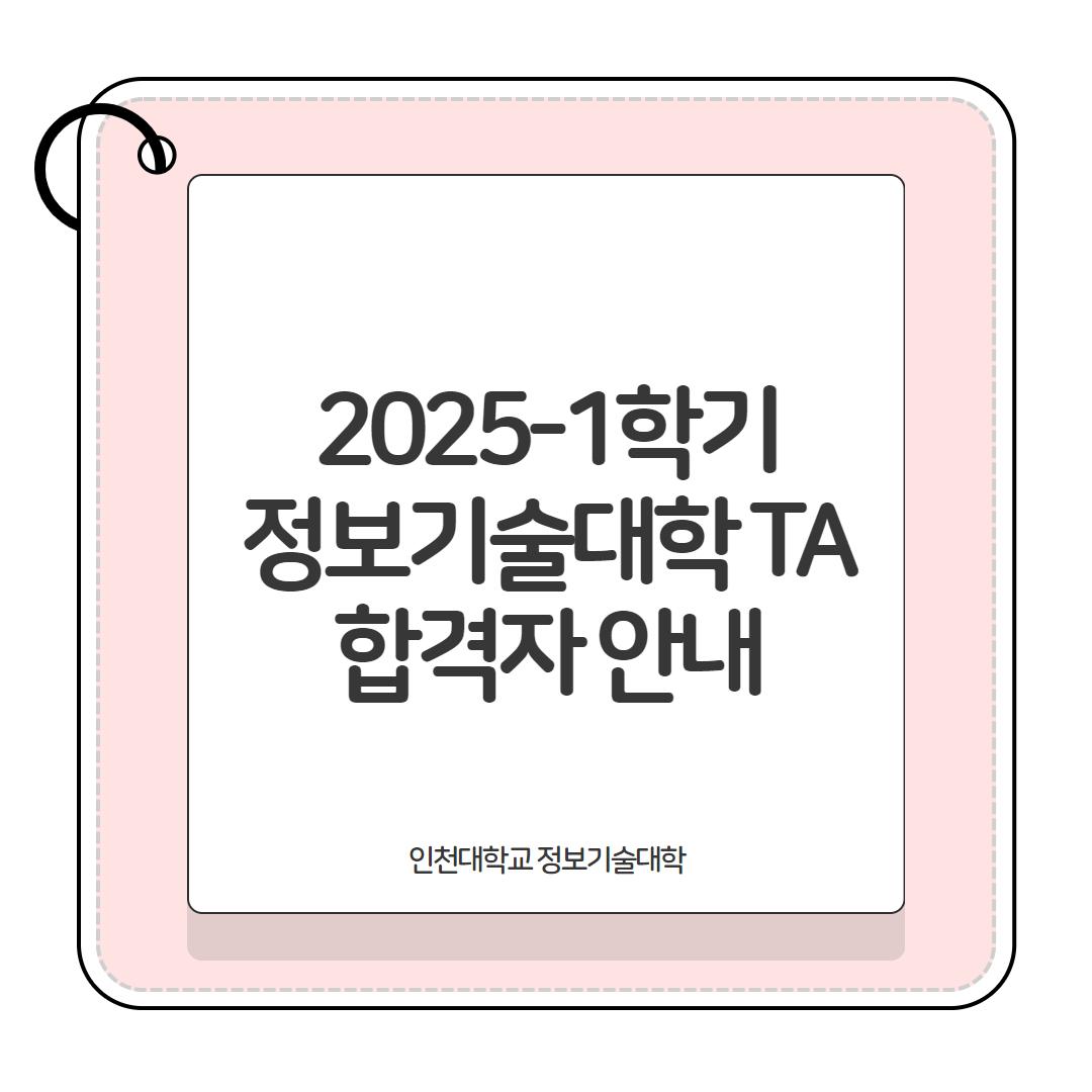 2025-1학기 정보기술대학 TA 합격자 안내 대표이미지