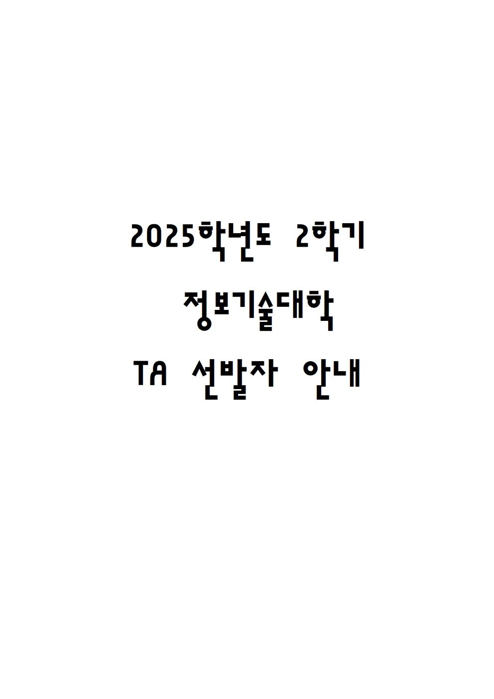 2025-2학기 정보기술대학 TA 선발자 발표 대표이미지