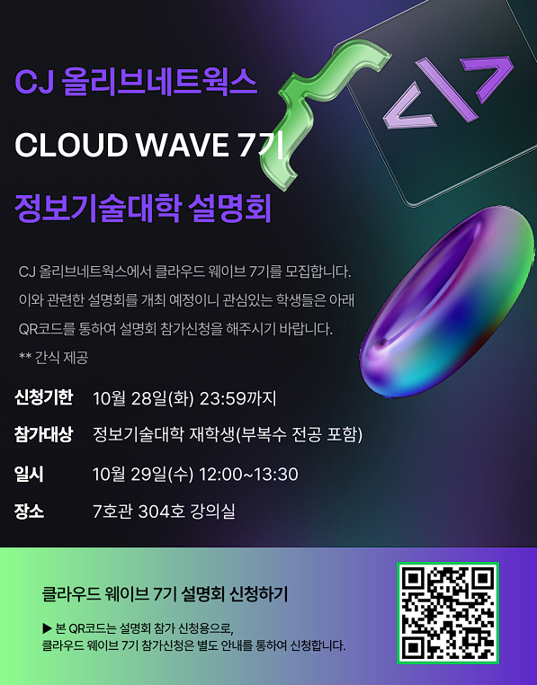 CJ올리브 네트웍스 CLOUD WAVE 7기 모집 안내 대표이미지