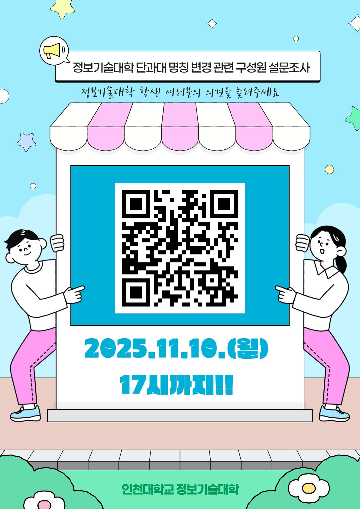 정보기술대학 단과대학 명칭 변경 관련 구성원 설문조사 실시 안내 대표이미지