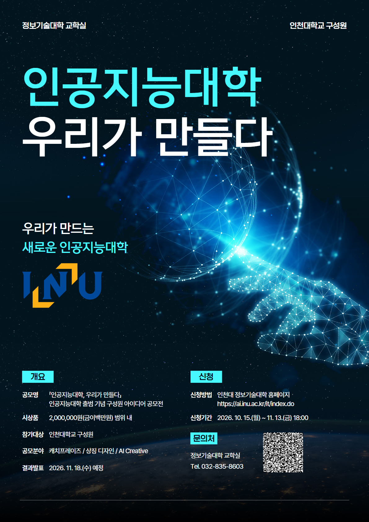 인공지능대학 출범 기념 구성원 아이디어 공모전 안내 대표이미지
