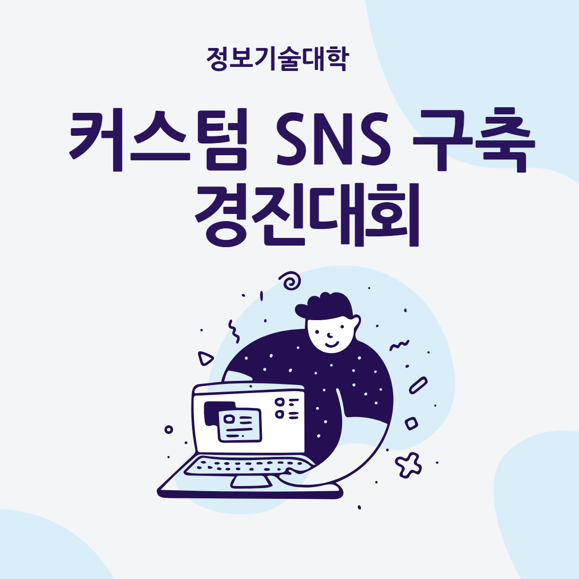 2024년도 정보기술대학 커스텀 SNS 구축 경진대회 공고문 대표이미지