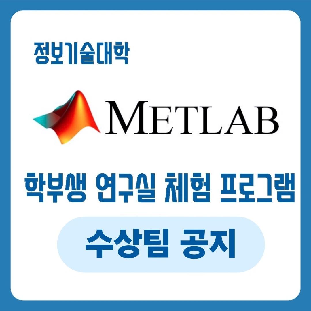 정보기술대 2024년도 METLAB 수상팀 공지 첨부 이미지