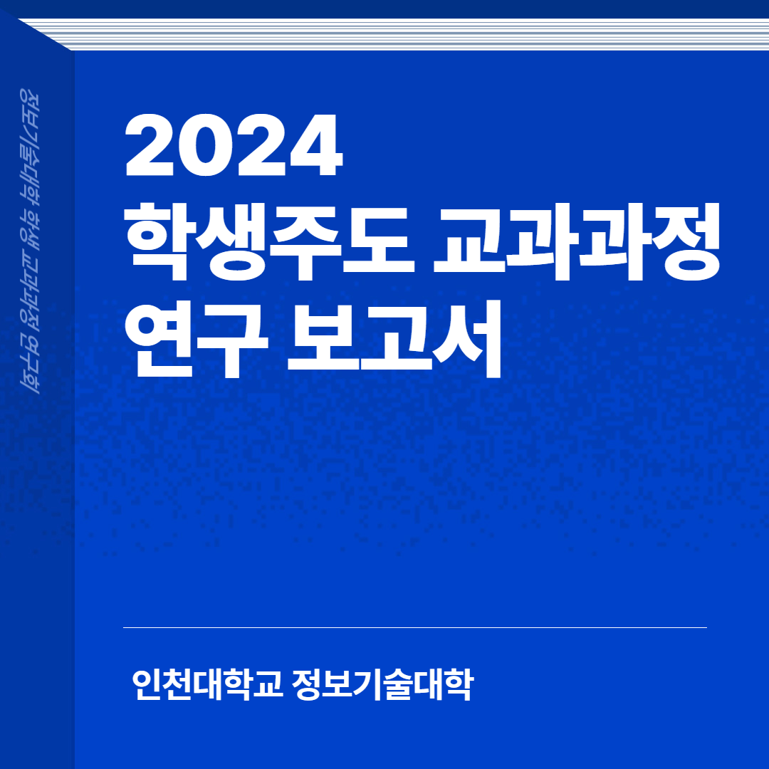 정보기술대학 학생주도 교과과정 연구 보고서 첨부 이미지