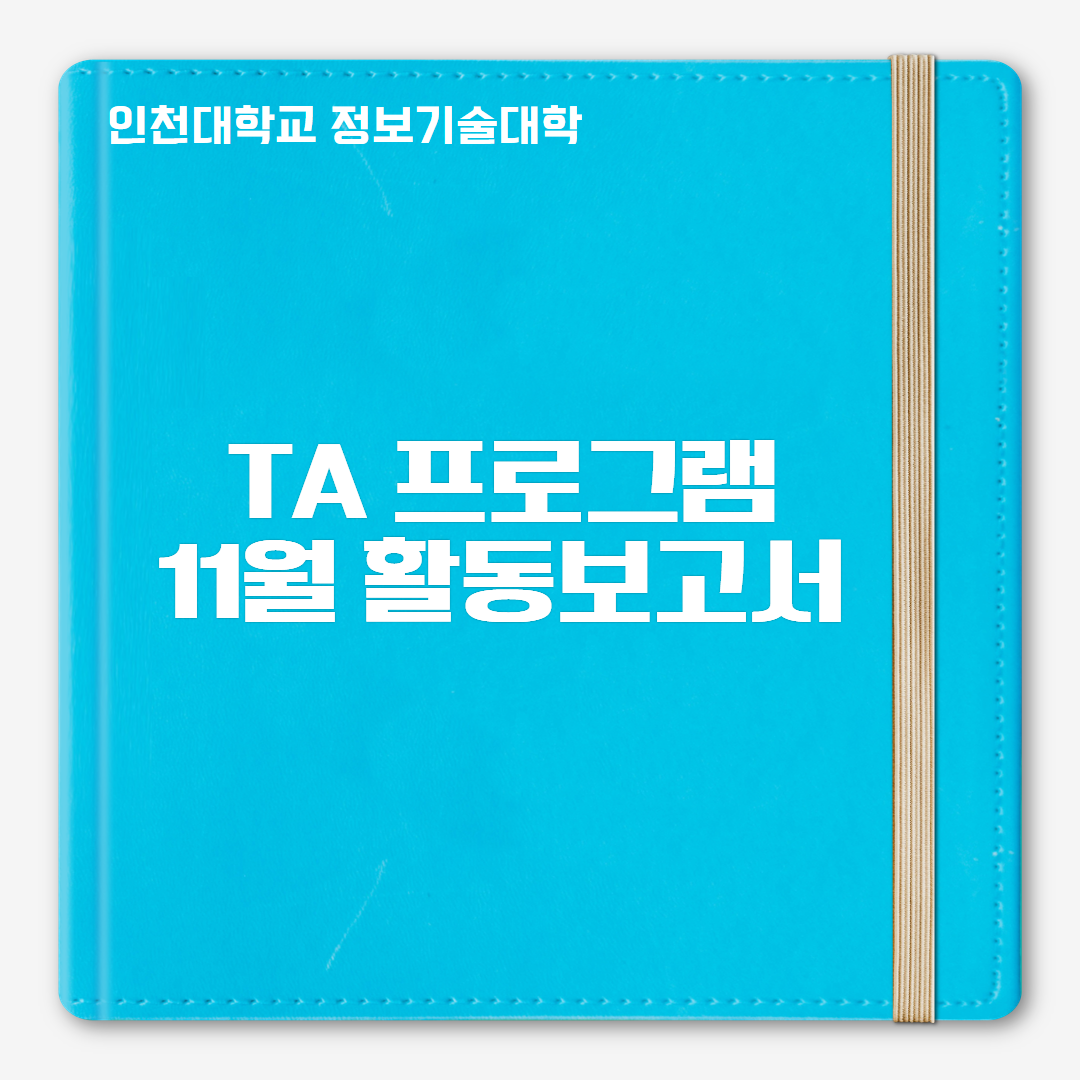 11월 TA 활동보고서 및 계획서 첨부 이미지