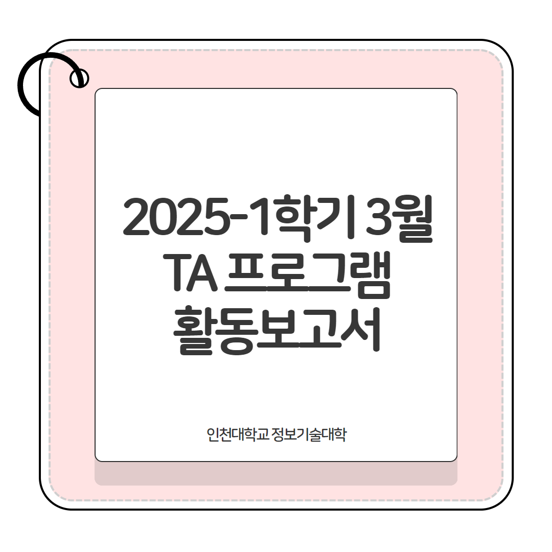 2025-1학기 3월 TA활동보고서 및 계획서 대표이미지