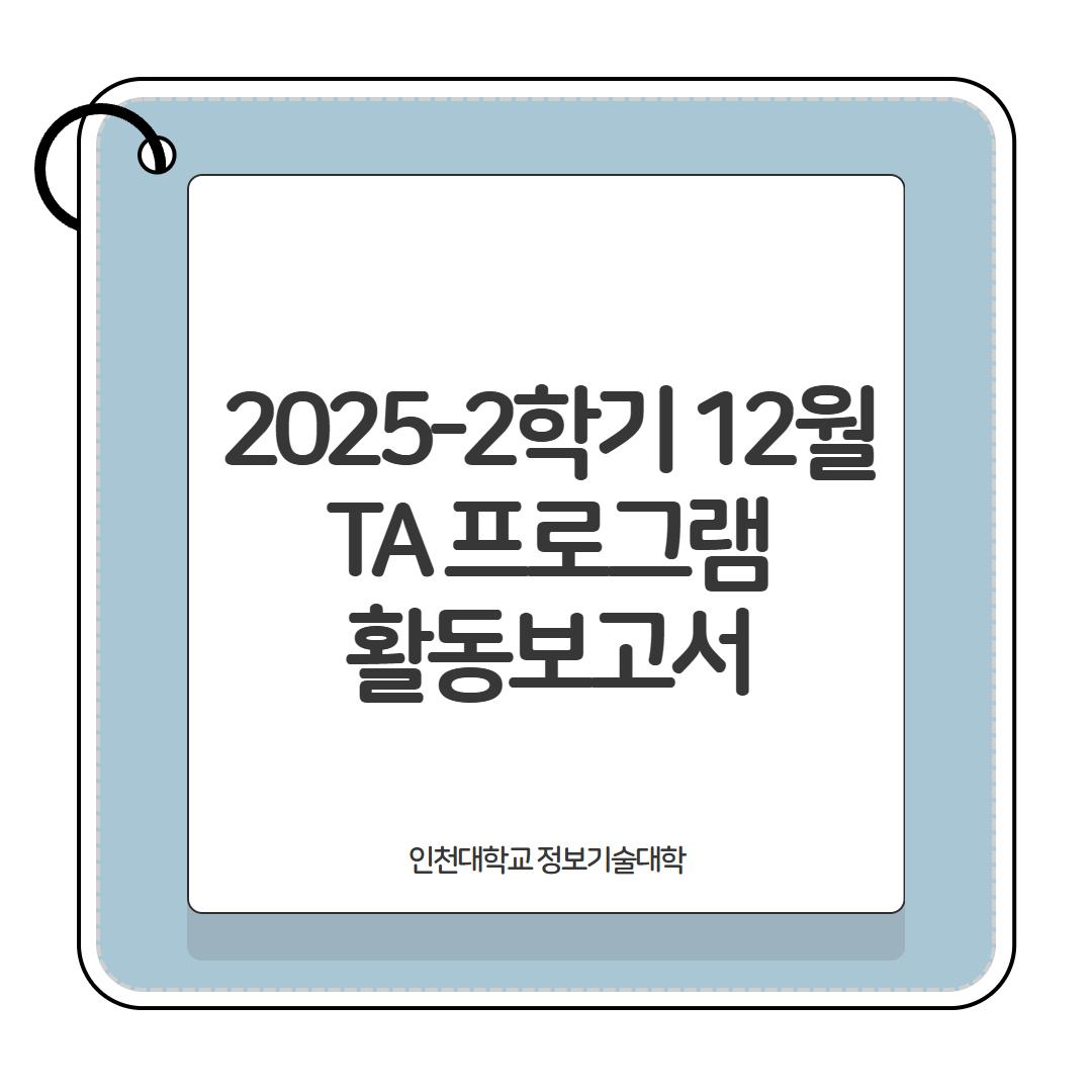2025-2학기 12월 TA 활동보고서 대표이미지