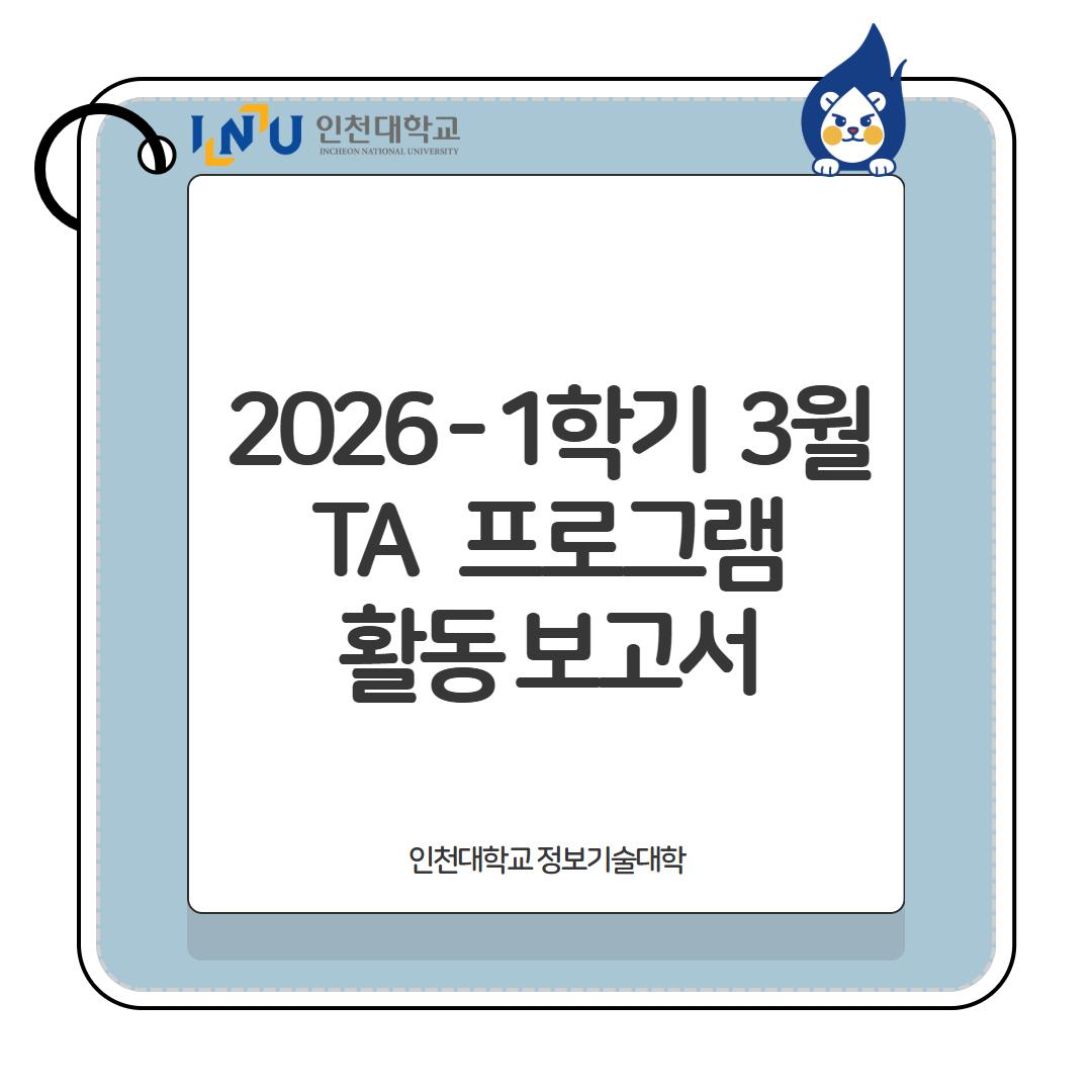 2026학년도 1학기 정보기술대학 TA 활동보고서(3월) 대표이미지