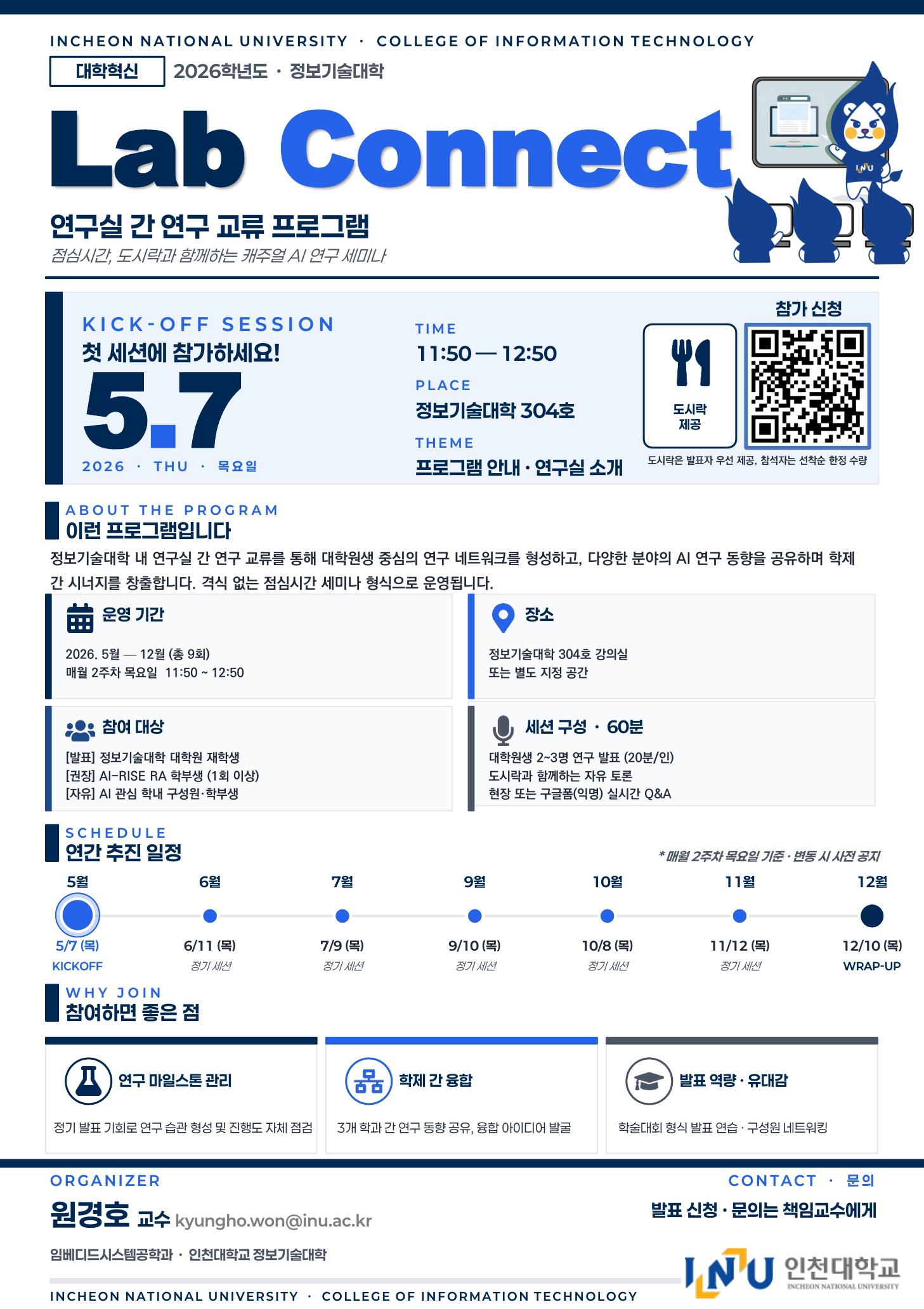2026학년도 정보기술대학 Lab Connect "Kick-off Session"(1회차) 안내 대표이미지