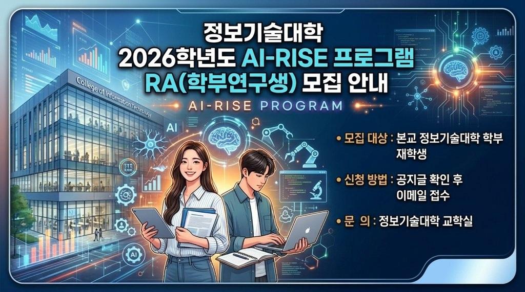 2026학년도 AI-RISE 프로그램 RA(학부연구생) 모집 안내 (선발발표 4/30 오전으로 정정) 대표이미지