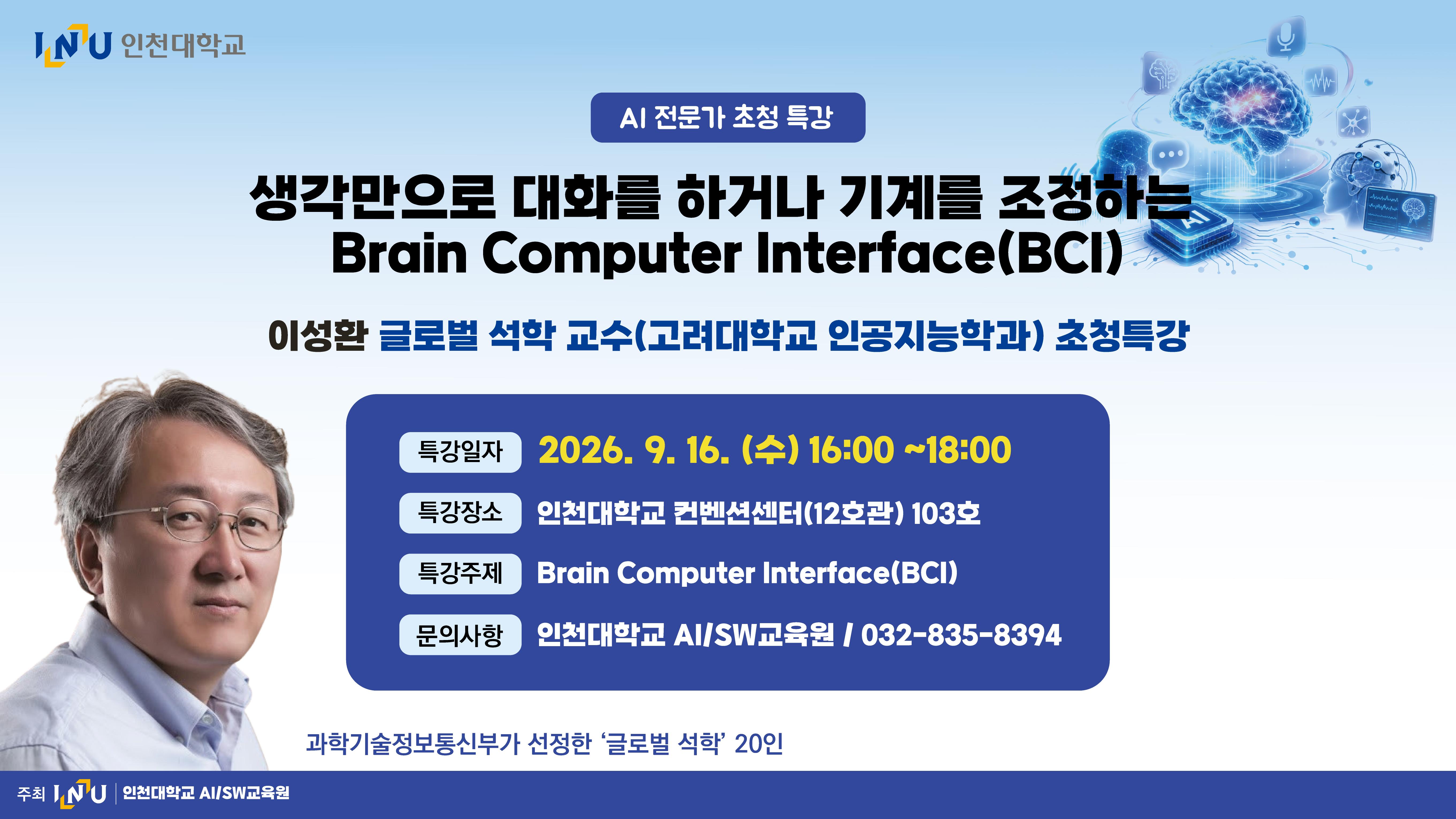 [특강안내] AI 전문가 초청 특강: 생각만으로 대화를 하거나 기계를 조정하는 Brain Computer Interface(BCI) 대표이미지